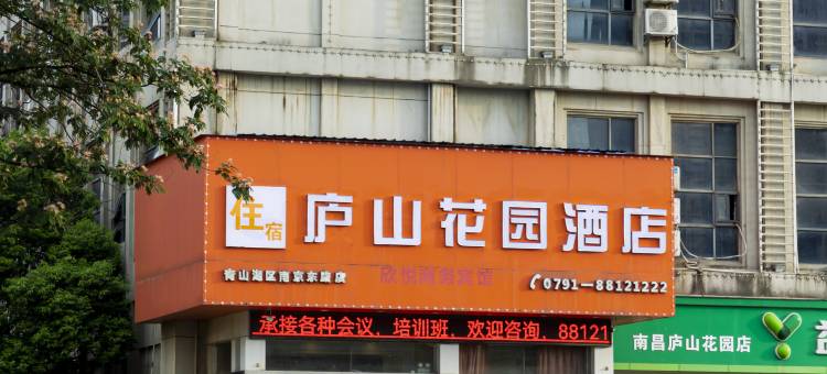 庐山花园酒店(青山湖大道地铁站)图片