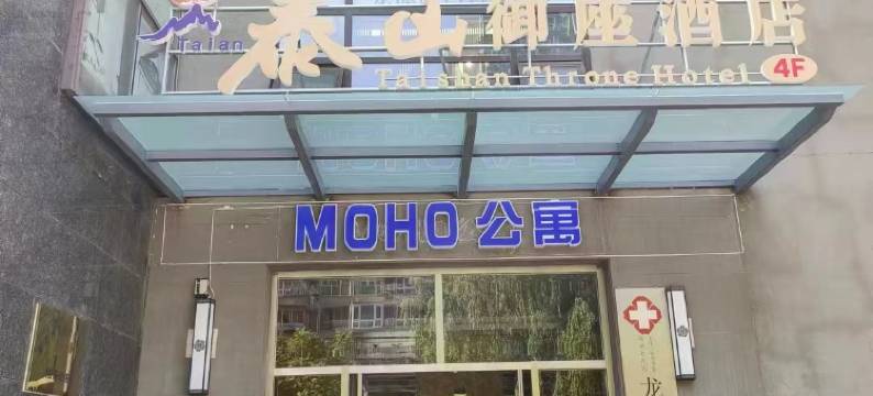 泰山御座商务酒店(北京站广渠门内地铁站店)图片