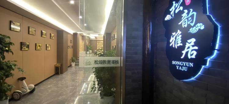 松潘县松韵雅居客栈(松州客运站店)图片