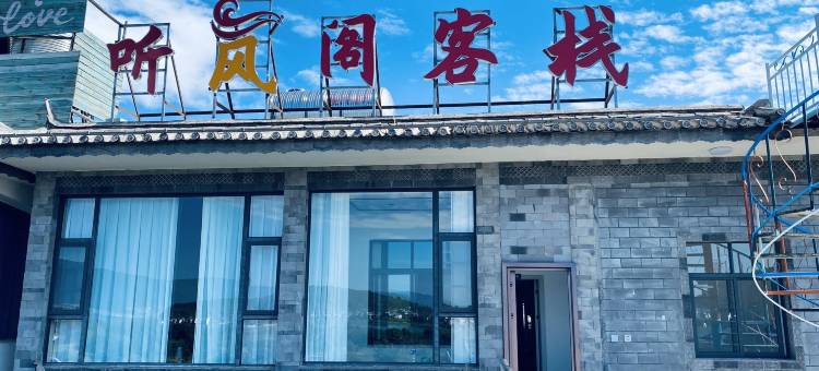 大理市听风阁客栈(海东理想邦店)图片
