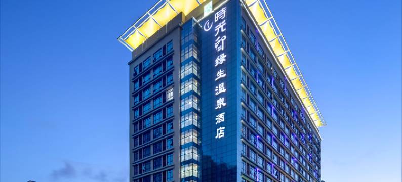 时光印绿生温泉酒店(澄迈软件园店)图片