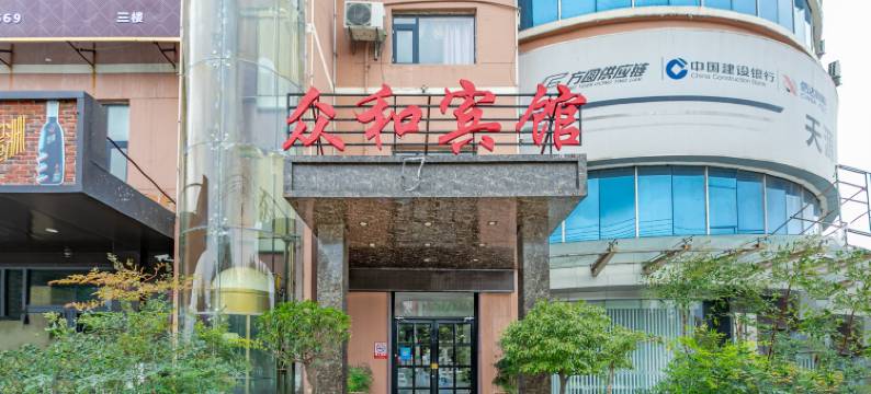 众和商务宾馆(临沂大学城国际博览中心店)图片
