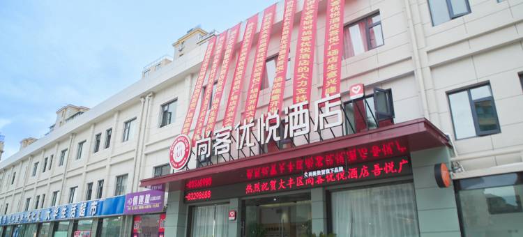 尚客优悦酒店(盐城大丰吾悦广场店)图片