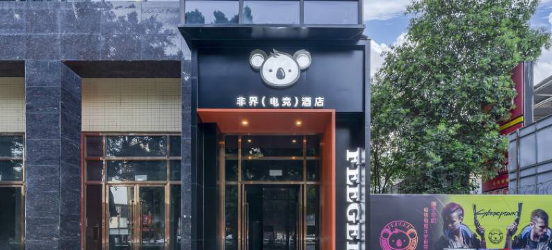 非界电竞酒店图片