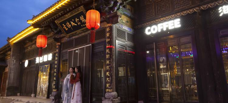 云锦成·公馆(平遥店)图片