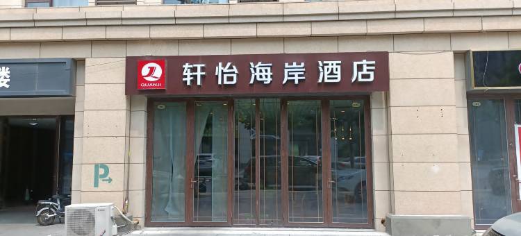 烟台轩怡海岸酒店(蓬莱海水浴场店)图片
