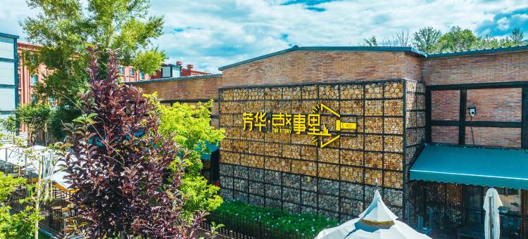 芳华·故事里酒店图片