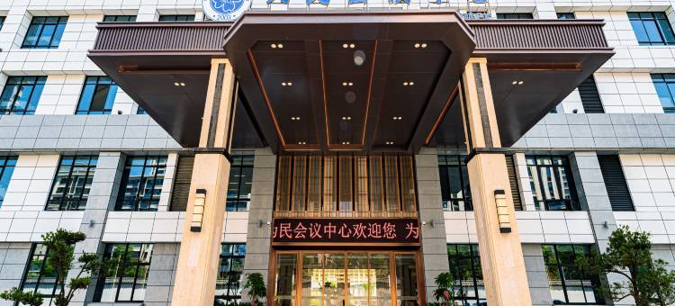 为民会议中心酒店图片