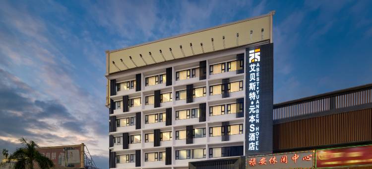 艾贝斯特·元本S酒店(拱北口岸广场珠海高铁站店)图片
