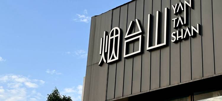 烟台山爱情岛一花一剂民宿图片