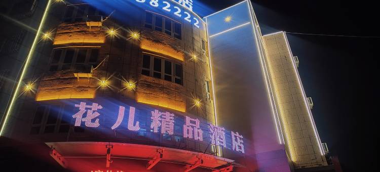 花儿精品酒店图片