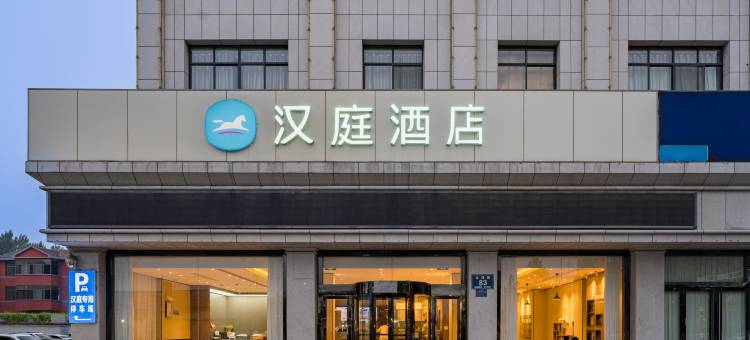 汉庭酒店(微山金源路店)图片