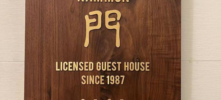 香港金门宾馆图片