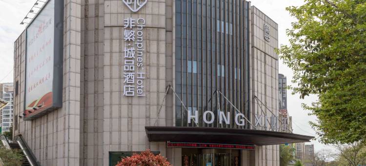 非繁城品酒店(南京师范大学仙林大学城店)图片