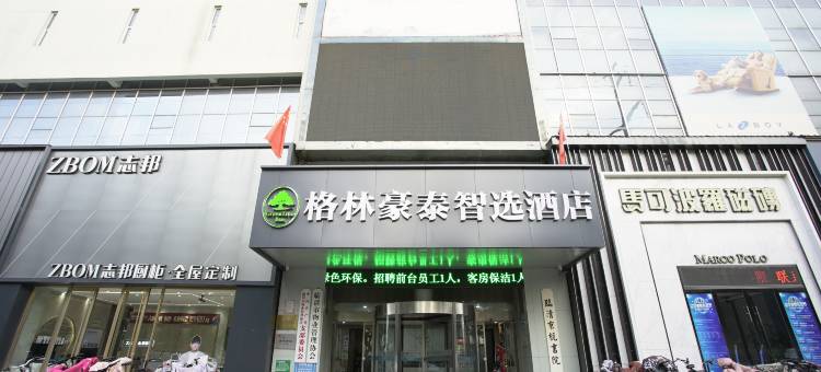 格林豪泰(临清海山大厦店)图片