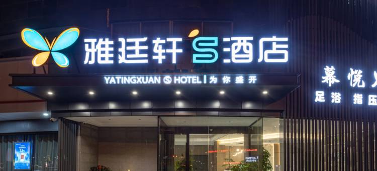 雅廷轩S酒店(荆门火车站民主街历史文化街区店)图片