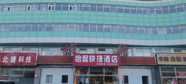 北京怡馨快捷酒店(密云长城环岛店)图片