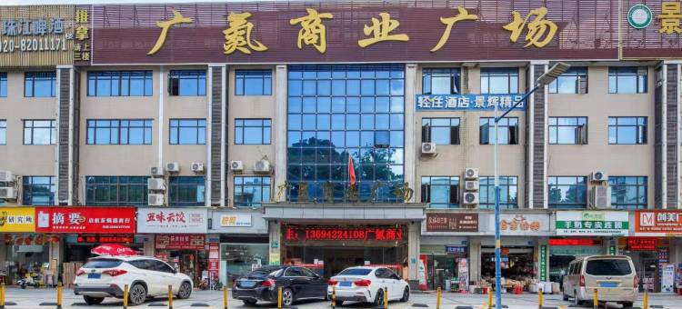 诗漫艺术酒店(广州车陂地铁站店)图片