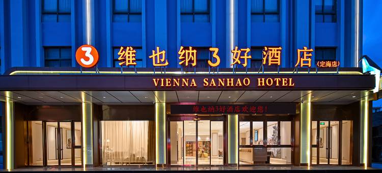 维也纳3好酒店(舟山定海凯虹广场店)图片