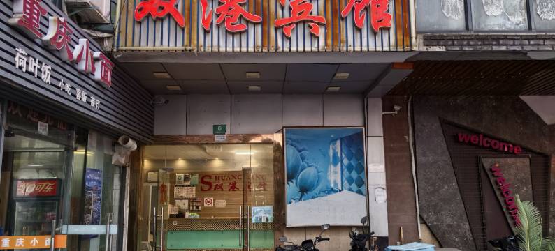 上海双港宾馆图片