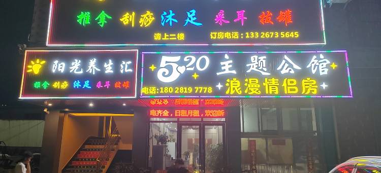520主题公馆图片