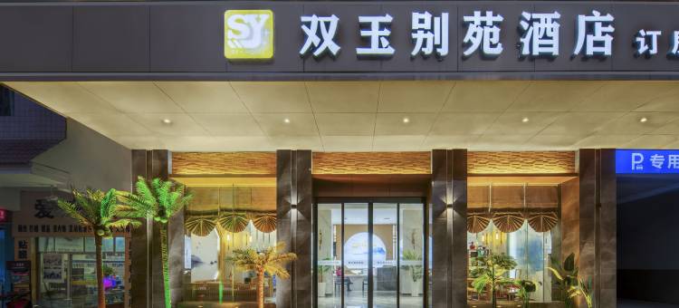 双玉别苑酒店(吉首市政府乾州古城店)图片