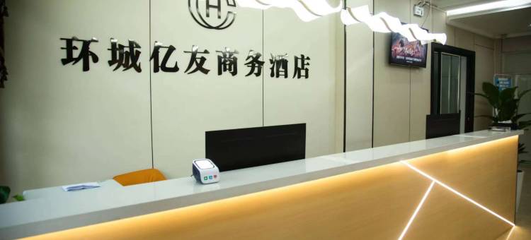 亿友酒店(杞县立洋中学店)图片