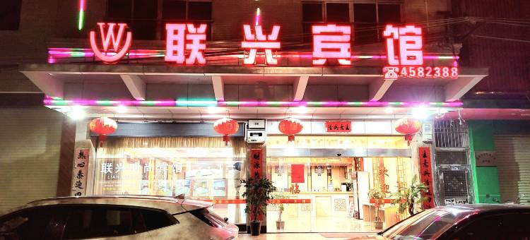 联兴宾馆(连平忠信镇店)图片