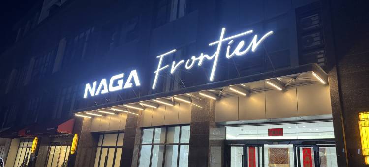 NAGA方廷套房酒店(Naga Frontier Suite Hotel)图片