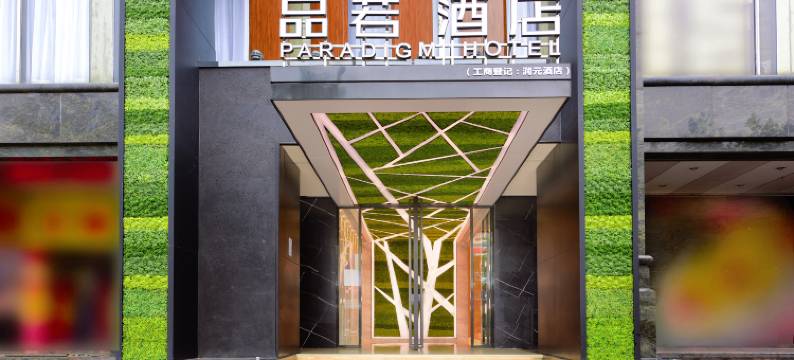 品若酒店(广州市桥地铁站店)图片
