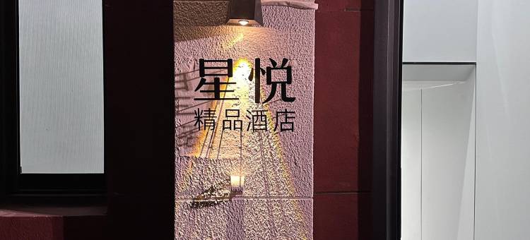 上海星悦精品酒店(青浦新城地铁站城中北路店)图片