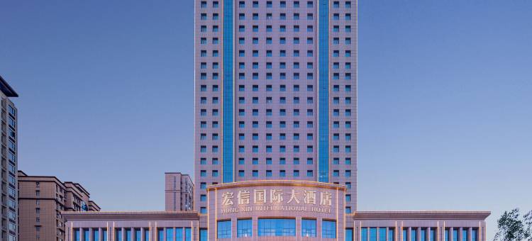 信阳宏信国际大酒店图片