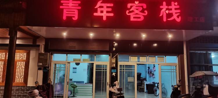 青年客栈(雁山中学桂林理工大学雁山校区店)图片