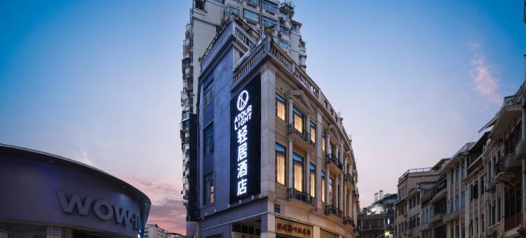 厦门中山路步行街轮渡码头轻居酒店图片