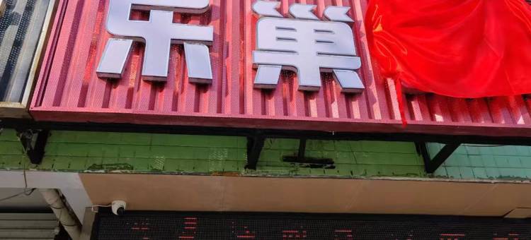 乐巢智能艺术酒店(邯郸学院店)图片