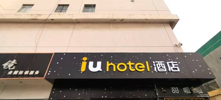 IU酒店(天津财经大学店)图片
