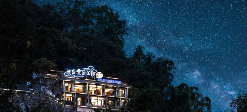  芒市星宿·世外桃源温泉酒店图片