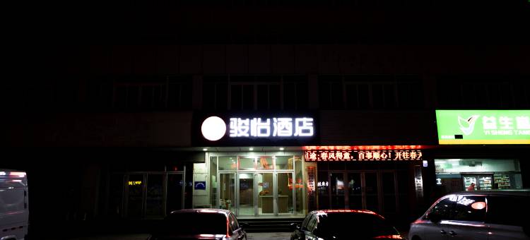 骏怡酒店(河口区政府海宁路店)图片