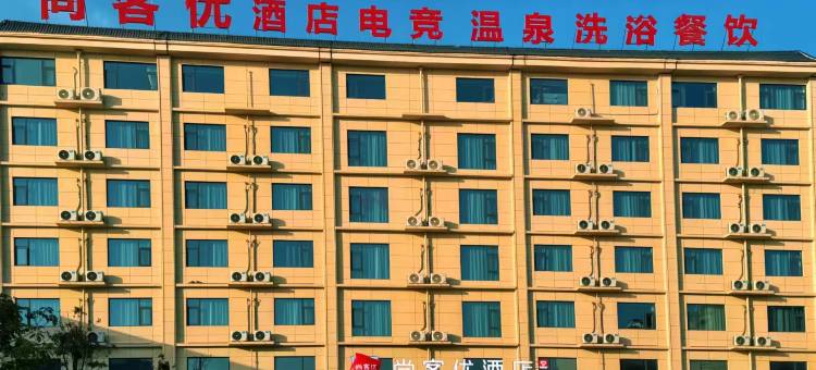 尚客优酒店(临汝镇店)图片