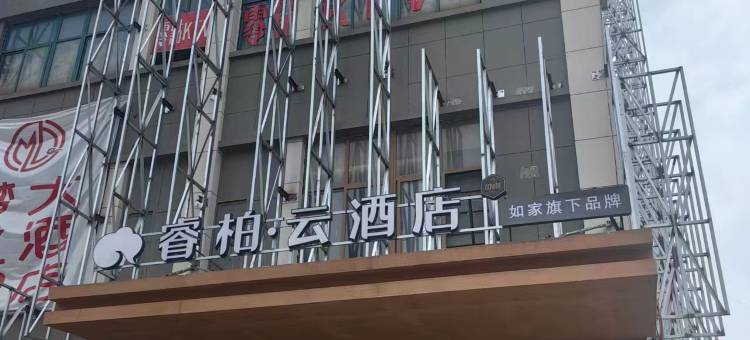 睿柏云酒店(泗阳哥伦布广场店)图片