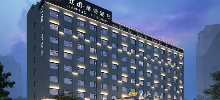 建国扉缦酒店(运城北站吾悦广场店)图片