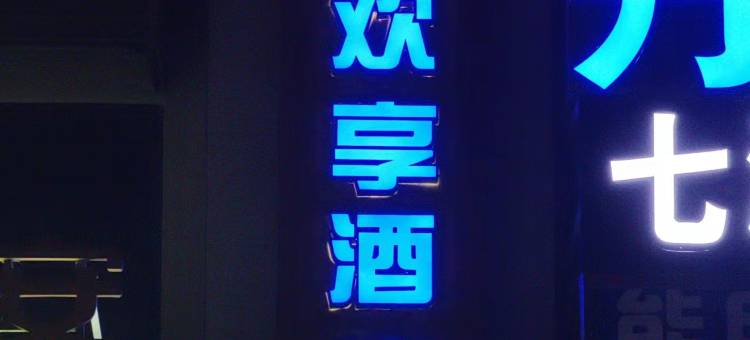 鸿顺欢享酒店(花溪大学城店)图片