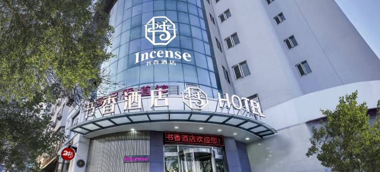 书香酒店(保定一中三丰路店)图片