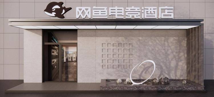 网鱼电竞酒店(广州长隆锦麟万博店)图片