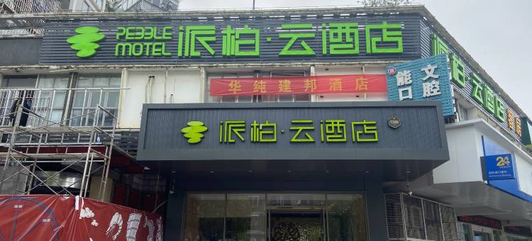 如家派柏 ·云酒店(福州仓山万达店)图片