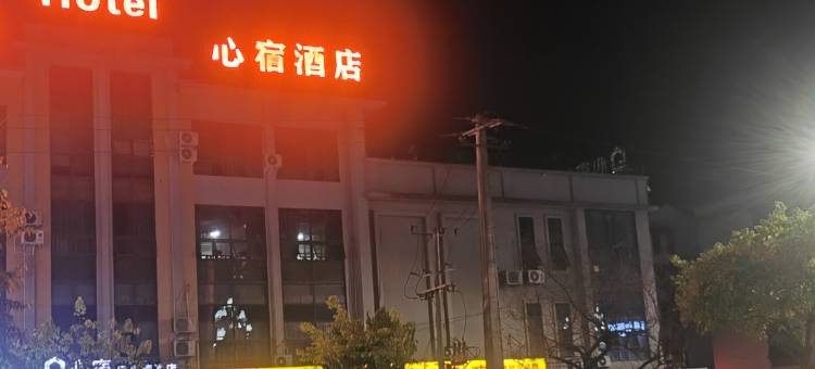 绵竹心宿酒店(金陵月亮湾店)图片