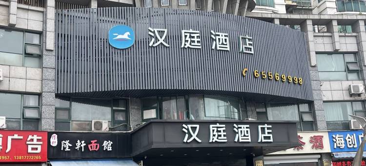 汉庭酒店(上海五角场长海医院店)图片
