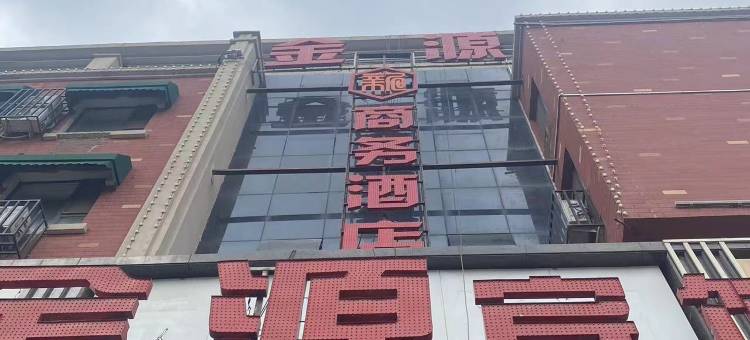 新金源商务酒店(长春中日联谊医院中东大市场店)图片