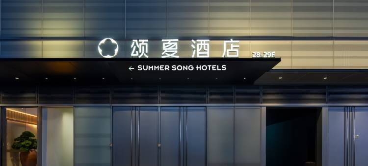 颂夏酒店(重庆国际博览中心中央公园店)图片