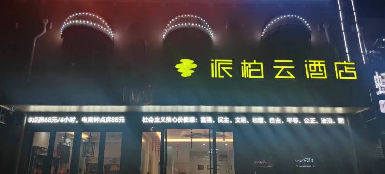 如家派柏云酒店(颍上前进路店)图片